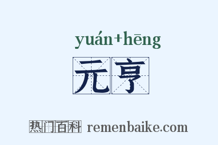 元亨是什么意思的图片
